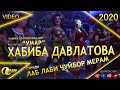 Хабиба Давлатова - Як базми нав 2020/Habiba Davlatova - Yk bazmi nav 2020
