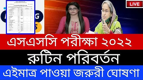 💥ব্রেকিং নিউজঃ- এসএসসি ২০২২ রুটিন পরিবর্তন || SSC Exam 2022 Routine Change || SSC Exam Routine