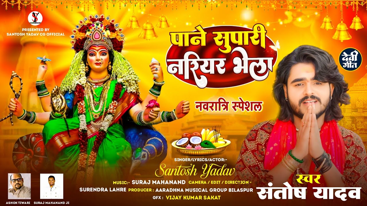 पाने सुपारी नरियर भेला - Pane Supari Nariyar Bhela | Santosh Yadav | Jas Geet Video | Navratri 2025