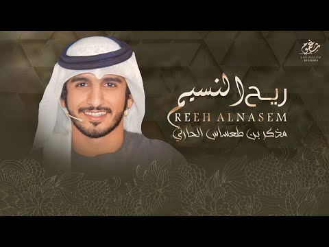 جديد الشتاء النسيم الشمالي كلمات مذكر بن طعساس الحارثي اداء مهدي الحارثي