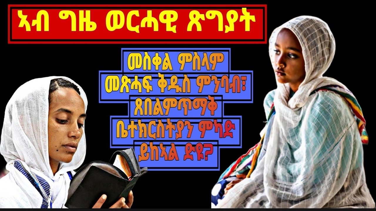 🔴👉ኣብ ግዜ ወርሓዊ ጽግያት መስቀል ምስላም፣መጽሓፍ ቅዱስ ምንባብ፣ጸበል ምጥማቅ፣ቤተክርስትያን ምካድ ይከኣል ድዩ?