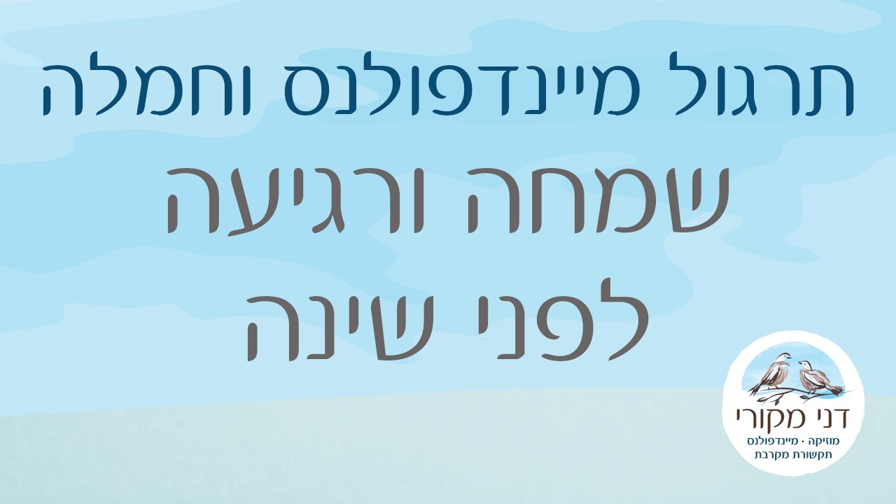 תרגול מיינדפולנס וחמלה – שמחה ורגיעה לפני שינה
