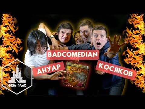Видео: Играем в Цербера! BADCOMEDIAN, ANOIR, ДЕНИС КОСЯКОВ.
