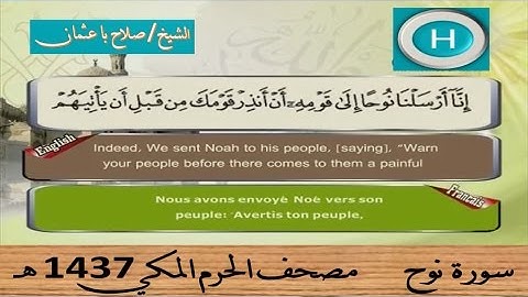 سورة نوح 1437 هـ للشيخ صلاح با عثمان
