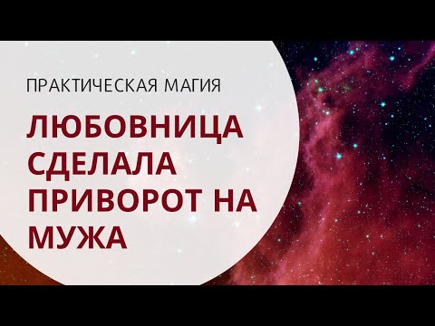 Любовница сделала приворот на мужа, что делать?