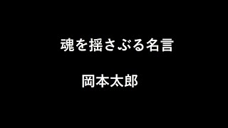 魂を揺さぶる名言 岡本太郎 Youtube 魂を揺さぶる名言 岡本太郎 Youtube