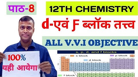 d-एवं Ƒ ब्लॉक तत्त्व / d And F Block Element Vvi Objective // Vvi Objective class 12 chemistry 🔥bseb