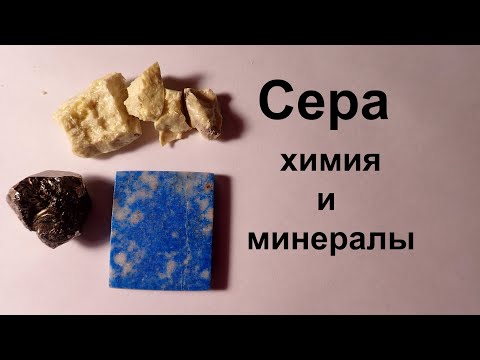 Сера и ее соединения. Химия и минералы.