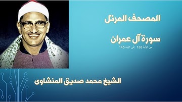 تلاوة مبكية تهز القلوب | الشيخ المنشاوي | آيات الصبر والثبات من سورة آل عمران