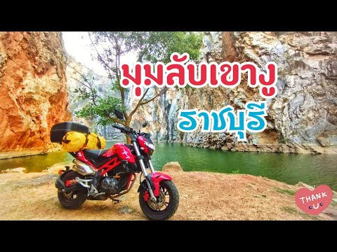 มุมลับเขางู ขี่มอไซค์เที่ยวราชบุรี  สวนผึ้ง EP.3