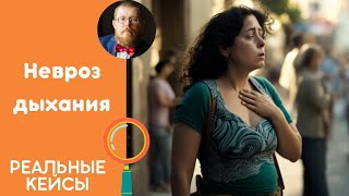 Дыхательный невроз | невроз дыхания | стратегия коррекции