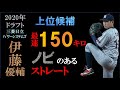 【ドラフト2020巨人四位】伊藤優輔の球質分析＆投球フォーム【スロー撮影】
