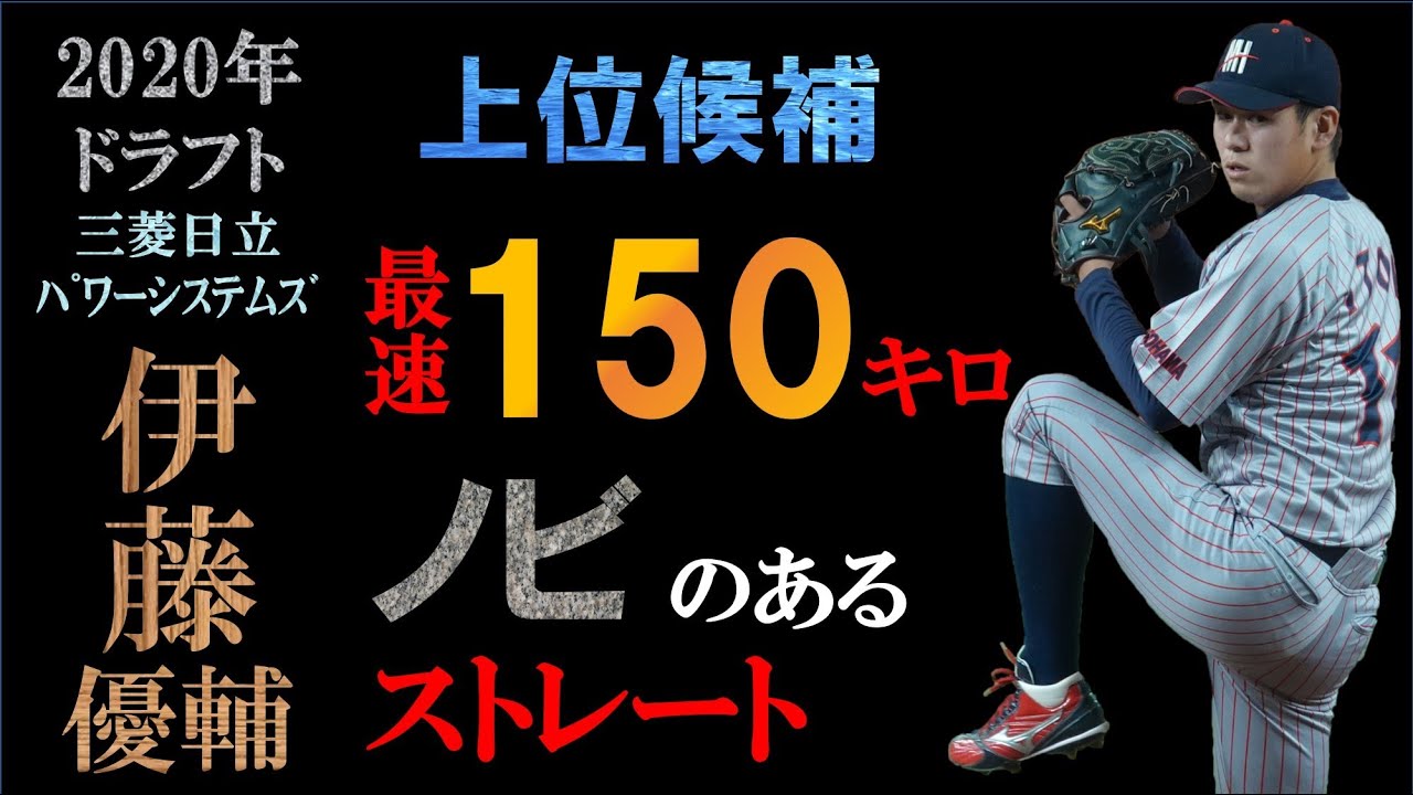 ドラフト巨人四位 伊藤優輔の球質分析 投球フォーム スロー撮影 Youtube