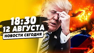 ❗ТОЛЬКО ЧТО! РАЗГРОМ НА АЛЯСКЕ: ТРАМП НЕ ВЫДЕРЖАЛ! ПЕРЕВОРОТ НА КАВКАЗЕ! АДСКИЙ БОЙ| НОВОСТИ СЕГОДНЯ