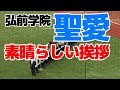 弘前学院　聖愛　素晴らしい挨拶と、球場に響く声。