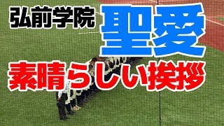 弘前学院　聖愛　素晴らしい挨拶と、球場に響く声。