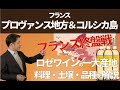Sommelier fo free ワイン講座 第６回 プロヴァンス地方＆コルシカ島