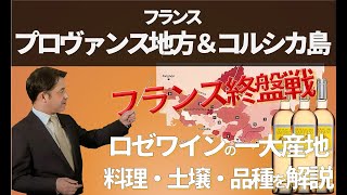 Sommelier fo free ワイン講座 第６回 プロヴァンス地方＆コルシカ島