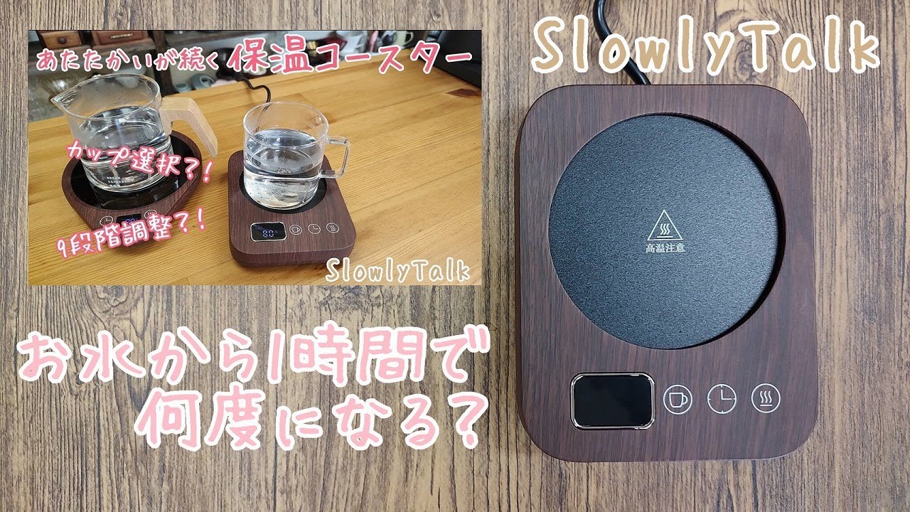 SlowlyTalk】カップウォーマーでお水から1時間で何度まであがるの