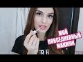 МОЙ ПОВСЕДНЕВНЫЙ МАКИЯЖ | ВСЕ СРЕДСТВА И ЭТАПЫ | МАКИЯЖ МОДЕЛЕЙ