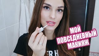 МОЙ ПОВСЕДНЕВНЫЙ МАКИЯЖ | ВСЕ СРЕДСТВА И ЭТАПЫ | МАКИЯЖ МОДЕЛЕЙ МОЙ ПОВСЕДНЕВНЫЙ МАКИЯЖ | ВСЕ СРЕДСТВА И ЭТАПЫ | МАКИЯЖ МОДЕЛЕЙ