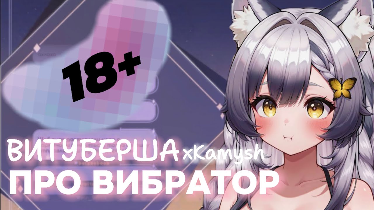 ВИТУБЕРША Камыш ПРО ТАТУИРОВКИ, ПИРСИНГ и ВИБРАТОР КИТ