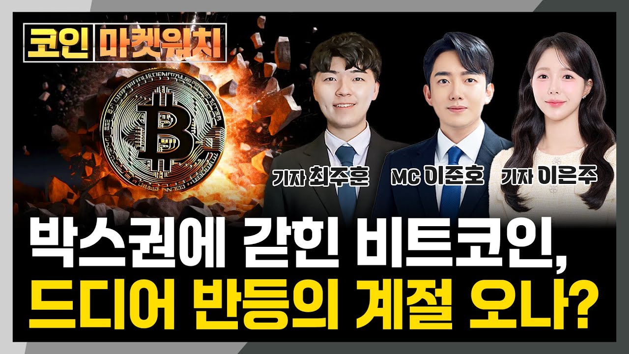 비트코인, 드디어 반등의 계절 오나? l 코인 마켓워치