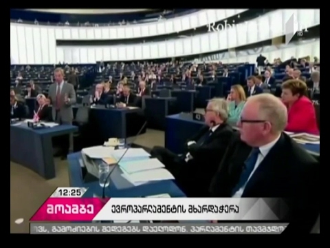 ევროპარლამენტმა ბელგიის ექსპრემიერის  მიერ წარდგენილი  რეზოლუცია დაამტკიცა