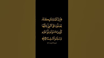 سورة الأحزاب | ٥٦ | فارس عباد