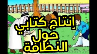 إنتاج كتابي حول أهمية النظافة