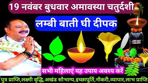 🕉 19 नवंबर बुधवार मार्गशीर्ष अमावस्या तिथि लंबी बाती घी दीपक बेलपत्र, का विशेष उपाय अवश्य करें 🙏❤🙏