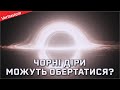 Як обертаються чорні діри [Veritasium]