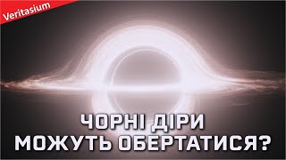 Як обертаються чорні діри [Veritasium]