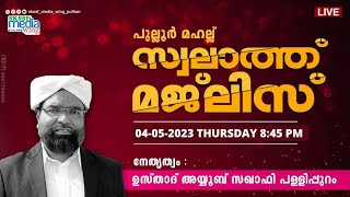 പുല്ലൂർ മഹല്ല് സ്വലാത്ത് മജ്ലിസ് I 04-05-2023 വ്യാഴം I SKSSF PULLUR UNIT