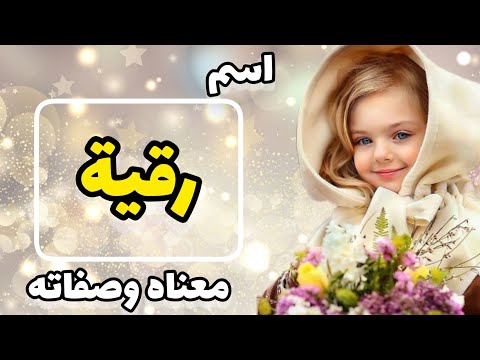 اسماء معنى اسم رقية الصفات الشخصية لاسم رقية دلع اسم رقية