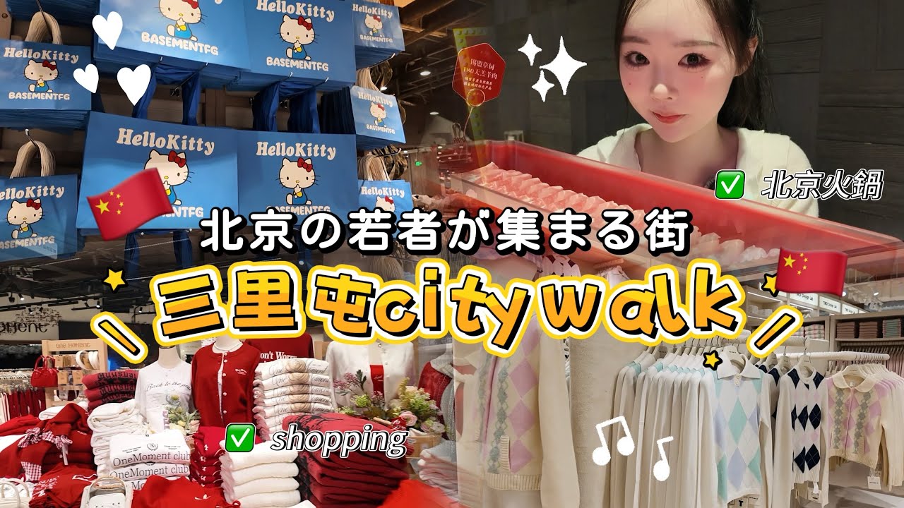 北京🇨🇳三里屯citywalk💖異次元な火鍋｜中国ブランド巡り