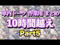 車内トーク作業用まとめ10時間越え Part5