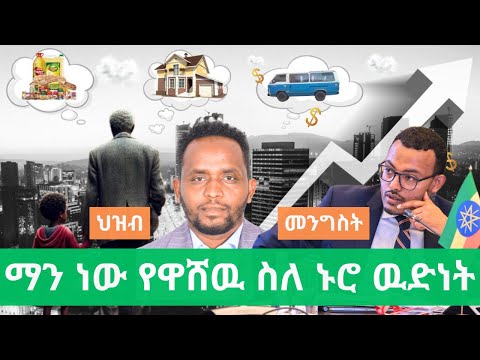 የዋጋ ግሽበት ከቀነሰ ኑሮ ለምን ከበደ Ethiopian Inflation And Cost Of Living Dilemma Ethiopian Finance Forum