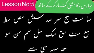 Urdu Writing with Marker 605 | لمبا س سا سے سج۔۔Urdu Calligraphy with Cut Marker Khushkhati Lesson 5