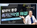 하루 3번, 발바닥 통증 족저근막염 해결! | 으뜸병원 정형외과 김윤기 원장님⭐