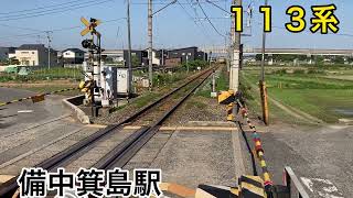 『電車』１１３系 普通列車　瀬戸大橋線　備中箕島駅