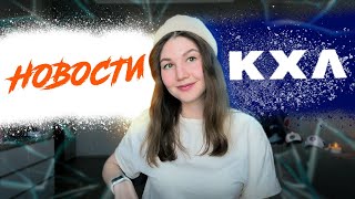 ХОККЕЙНЫЕ НОВОСТИ/КХЛ/СЕЗОН 23-24/Новые тренер ЦСКА/Когда поменяют тренера СКА?