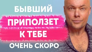 БЫВШИЙ ПРИПОЛЗЁТ ОЧЕНЬ СКОРО И БУДЕТ УМОЛЯТЬ ВЕРНУТЬСЯ!