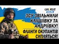 ЗСУ ЗВІЛЬНИЛИ КЛІЩІЇВКУ ТА АНДРІЇВКУ❗ ФЛАНГИ ОКУПАНТІВ СИПЛЯТЬСЯ❗