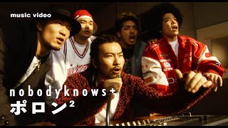 Video thumbnail of "nobodyknows+「ポロン2」Music Video"