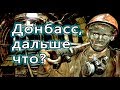 С кем Донбасс был раньше и за кого он сегодня? Что делать дальше? Статистика по региону. Мнения.