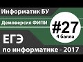 Решение задания №27. ЕГЭ по информатике - 2017. Демоверсия ФИПИ.