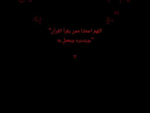 اللهم اجعلنا ممن يقرأ القرآن ويتدبره ويعمل به 