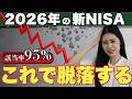 【要注意】新NISA利用者の95%が脱落。2026年にこれで退場する2.7年の壁