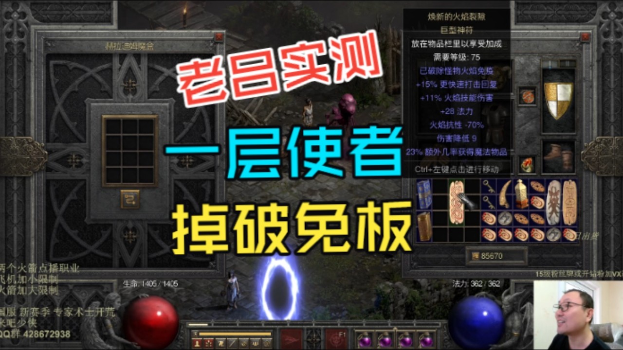 暗黑2 老吕实测 一层使者 也出破免板子